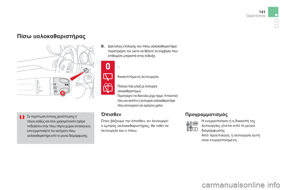 CITROEN DS4 2016  ΟΔΗΓΌΣ ΧΡΉΣΗΣ (in Greek) 141
DS4_el_Chap05_visibilite_ed03-2015
B.   δακτύλιος επιλογής του πίσω υαλοκαθαριστήρα: 
περιστρέψτε τον ώστε να θέσετε το σύμβ