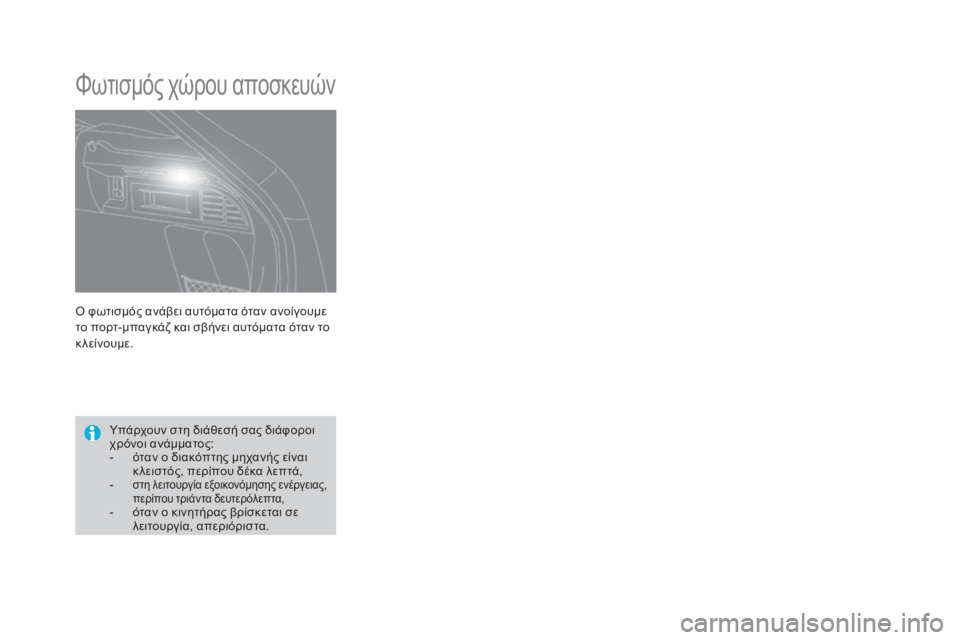 CITROEN DS4 2016  ΟΔΗΓΌΣ ΧΡΉΣΗΣ (in Greek) DS4_el_Chap05_visibilite_ed03-2015
ό φωτισμός ανάβει αυτόματα όταν ανοίγουμε 
τ ο πορτ-μπαγκάζ και σβήνει αυτόματα όταν το 
κλ