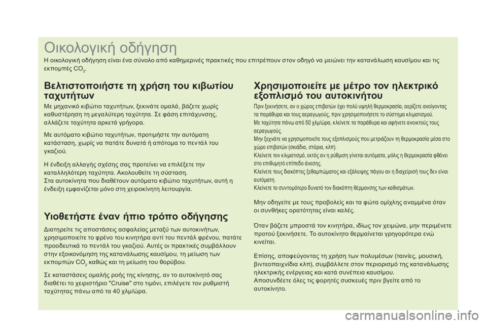 CITROEN DS4 2016 ΟΔΗΓΌΣ ΧΡΉΣΗΣ (in Greek) Επίσης, αποφεύγοντας τη χρήση των πολυμέσων (ταινίες, μουσική,
βιντεοπαιχνίδια κ λπ), συμβάλ λετε στον περιορ CITROEN DS4 2016 ΟΔΗΓΌΣ ΧΡΉΣΗΣ (in Greek) Επίσης, αποφεύγοντας τη χρήση των πολυμέσων (ταινίες, μουσική,
βιντεοπαιχνίδια κ λπ), συμβάλ λετε στον περιορ