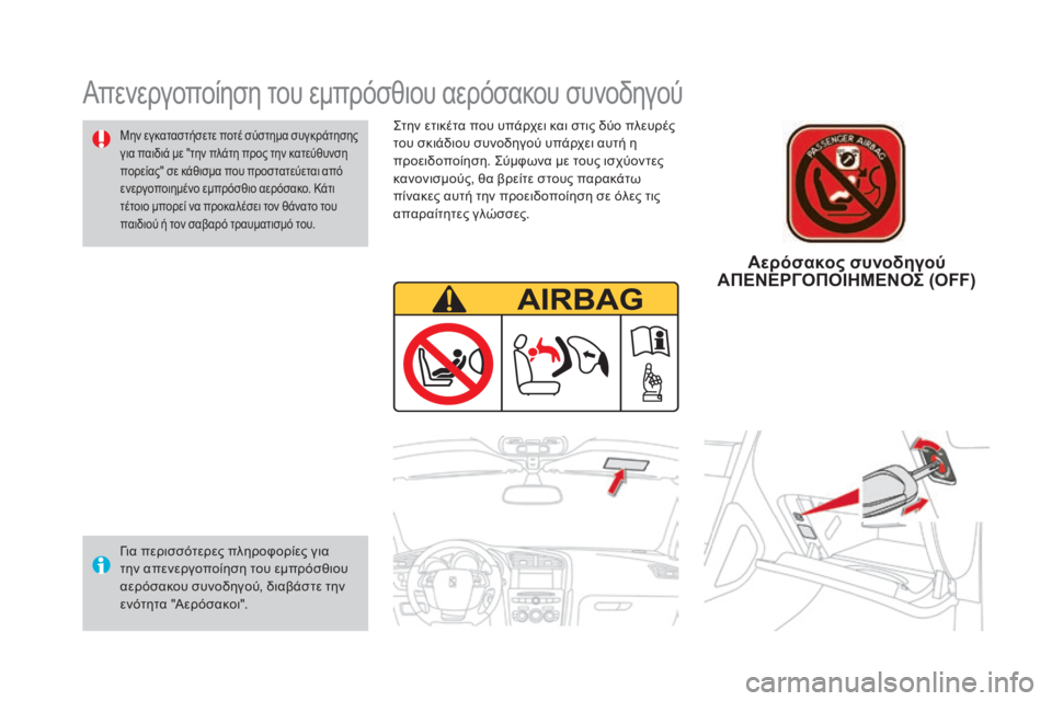 CITROEN DS4 2016  ΟΔΗΓΌΣ ΧΡΉΣΗΣ (in Greek) DS4_el_Chap06_securite enfants_ed03-2015
ςτην ετικέτα που υπάρχει και στις δύο πλευρές 
του σκιάδιου συνοδηγού υπάρχει αυτή η 
π