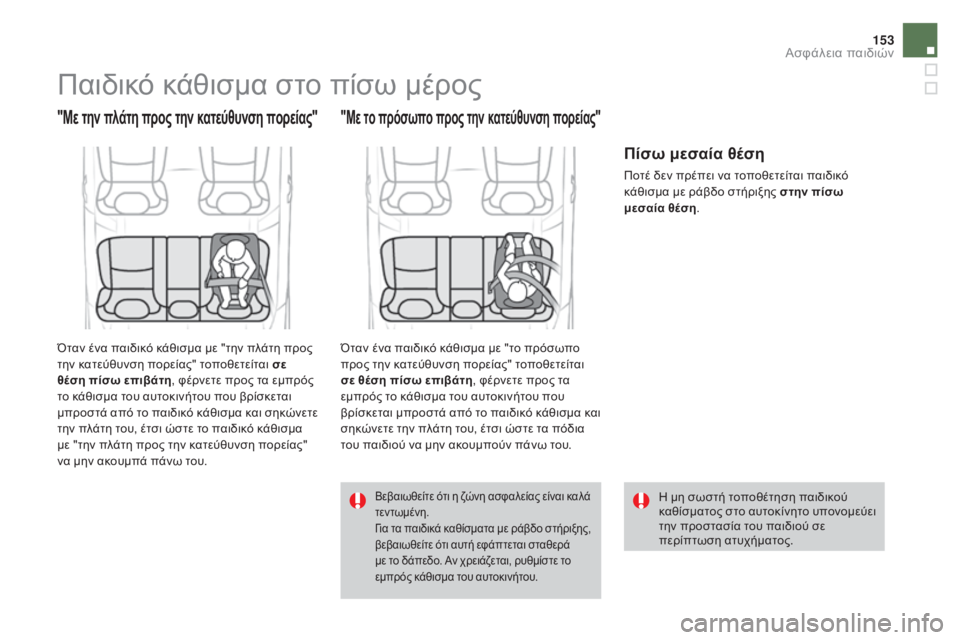 CITROEN DS4 2016 ΟΔΗΓΌΣ ΧΡΉΣΗΣ (in Greek) 153
DS4_el_Chap06_securite enfants_ed03-2015
Παιδικό κάθισμα στο πίσω μέρος
"Με την πλάτη προς την κατεύθυνση πορείας"
Όταν έν CITROEN DS4 2016 ΟΔΗΓΌΣ ΧΡΉΣΗΣ (in Greek) 153
DS4_el_Chap06_securite enfants_ed03-2015
Παιδικό κάθισμα στο πίσω μέρος
"Με την πλάτη προς την κατεύθυνση πορείας"
Όταν έν