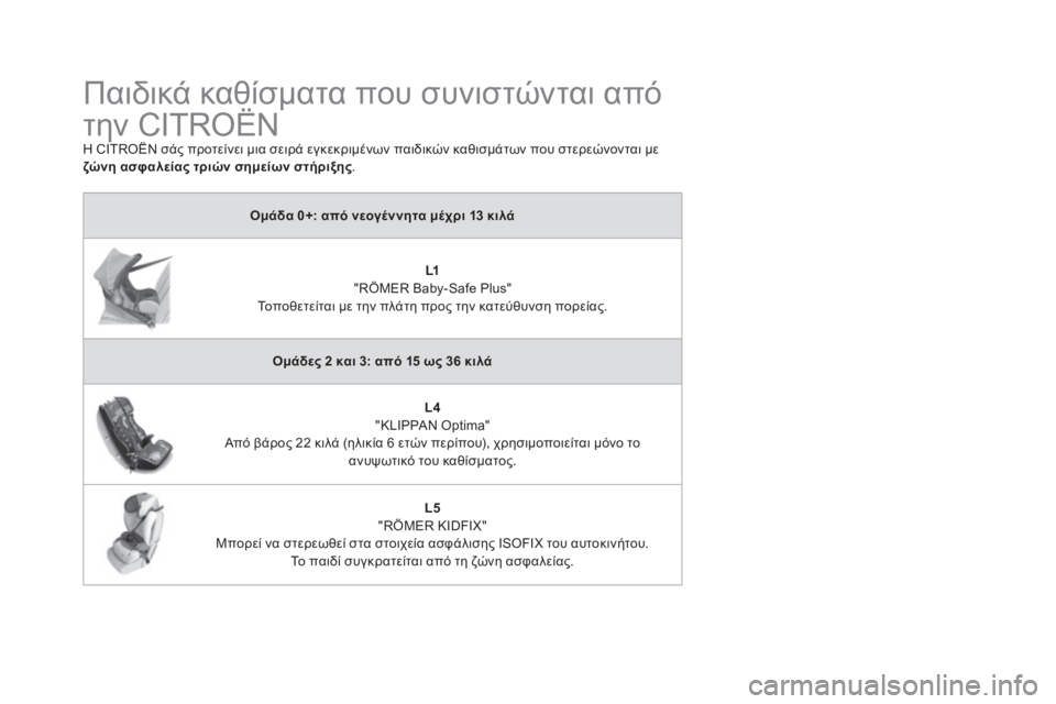 CITROEN DS4 2016  ΟΔΗΓΌΣ ΧΡΉΣΗΣ (in Greek) DS4_el_Chap06_securite enfants_ed03-2015
Παιδικά καθίσματα που συνιστώνται από 
την CITROËN
η CITROËN σάς προτείνει μια σειρά εγκεκρι