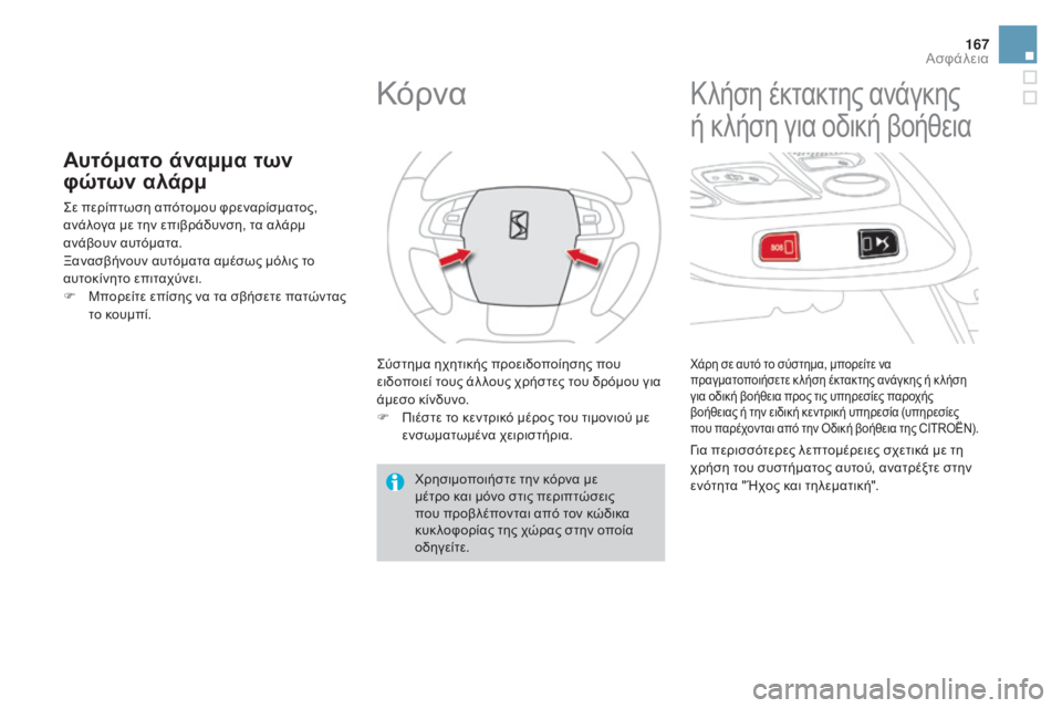 CITROEN DS4 2016 ΟΔΗΓΌΣ ΧΡΉΣΗΣ (in Greek) 167
DS4_el_Chap07_securite_ed03-2015
Αυτόματο άναμμα των
φώτων αλάρμ
ςε περίπτωση απότομου φρεναρίσματος,
ανάλογα με την επι CITROEN DS4 2016 ΟΔΗΓΌΣ ΧΡΉΣΗΣ (in Greek) 167
DS4_el_Chap07_securite_ed03-2015
Αυτόματο άναμμα των
φώτων αλάρμ
ςε περίπτωση απότομου φρεναρίσματος,
ανάλογα με την επι