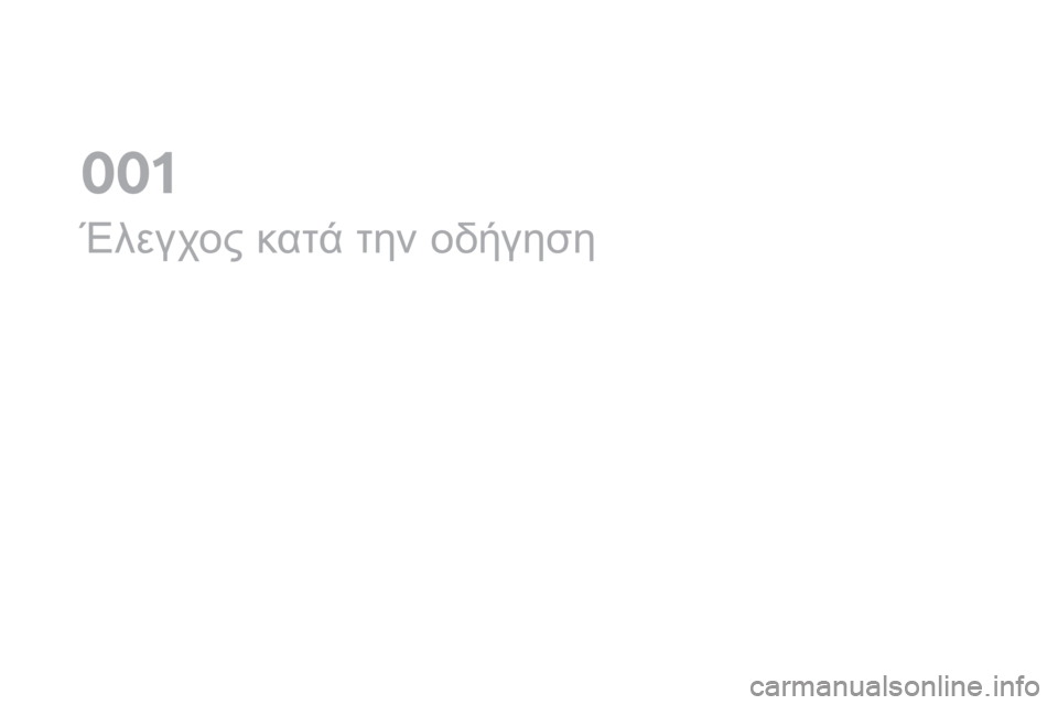 CITROEN DS4 2016  ΟΔΗΓΌΣ ΧΡΉΣΗΣ (in Greek) DS4_el_Chap01_controle-de-marche_ed03-2015
Έλεγχος κατά την οδήγηση
0  