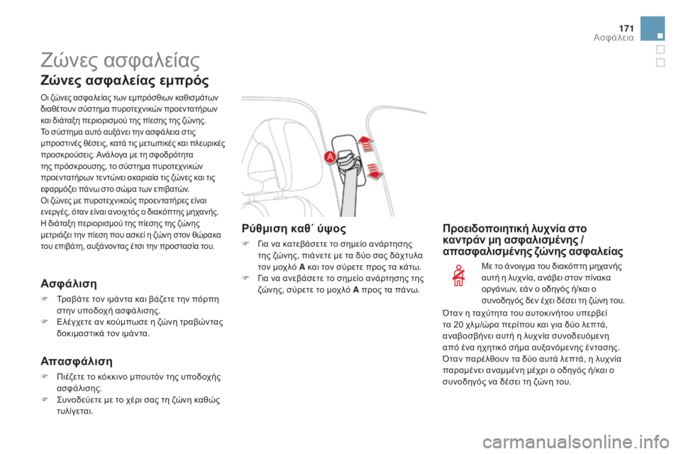 CITROEN DS4 2016 ΟΔΗΓΌΣ ΧΡΉΣΗΣ (in Greek) 171
DS4_el_Chap07_securite_ed03-2015
Ζώνες ασφαλείας
Ζώνες ασφαλείας εμπρός
όι ζώνες ασφαλείας των εμπρόσθιων καθισμάτων
δι CITROEN DS4 2016 ΟΔΗΓΌΣ ΧΡΉΣΗΣ (in Greek) 171
DS4_el_Chap07_securite_ed03-2015
Ζώνες ασφαλείας
Ζώνες ασφαλείας εμπρός
όι ζώνες ασφαλείας των εμπρόσθιων καθισμάτων
δι