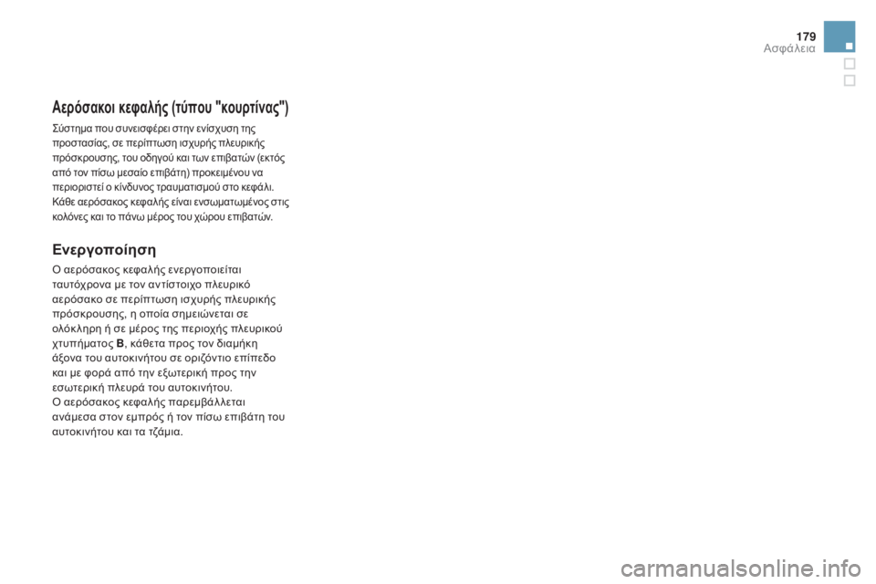 CITROEN DS4 2016  ΟΔΗΓΌΣ ΧΡΉΣΗΣ (in Greek) 179
DS4_el_Chap07_securite_ed03-2015
Αερόσακοι κεφαλής (τύπου "κουρτίνας")
ςύστημα που συνεισφέρει στην ενίσχυση της 
προσ
