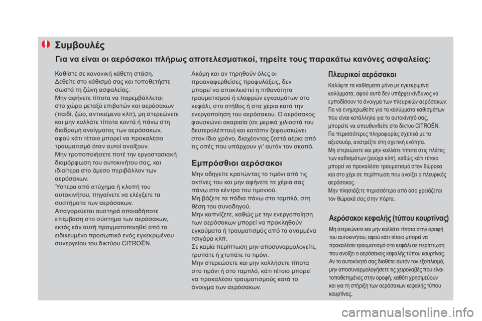 CITROEN DS4 2016 ΟΔΗΓΌΣ ΧΡΉΣΗΣ (in Greek) Συμβουλές
Εμπρόσθιοι αερόσακοι
Μην οδηγείτε κρατώντας το τιμόνι από τις
ακτίνες του και μην αφήνετε τα χέρι CITROEN DS4 2016 ΟΔΗΓΌΣ ΧΡΉΣΗΣ (in Greek) Συμβουλές
Εμπρόσθιοι αερόσακοι
Μην οδηγείτε κρατώντας το τιμόνι από τις
ακτίνες του και μην αφήνετε τα χέρι