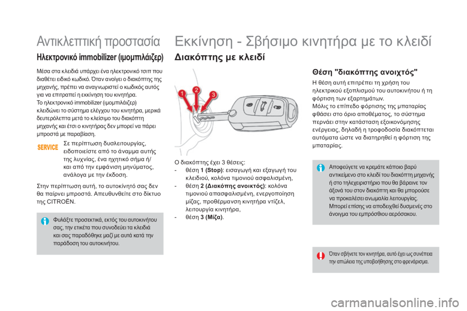 CITROEN DS4 2016 ΟΔΗΓΌΣ ΧΡΉΣΗΣ (in Greek) DS4_el_Chap08_conduite_ed03-2015
Αποφεύγετε να κρεμάτε κάποιο βαρύ
αντικείμενο στο κ λειδί του διακόπτη μηχανής
ή στο τηλε CITROEN DS4 2016 ΟΔΗΓΌΣ ΧΡΉΣΗΣ (in Greek) DS4_el_Chap08_conduite_ed03-2015
Αποφεύγετε να κρεμάτε κάποιο βαρύ
αντικείμενο στο κ λειδί του διακόπτη μηχανής
ή στο τηλε