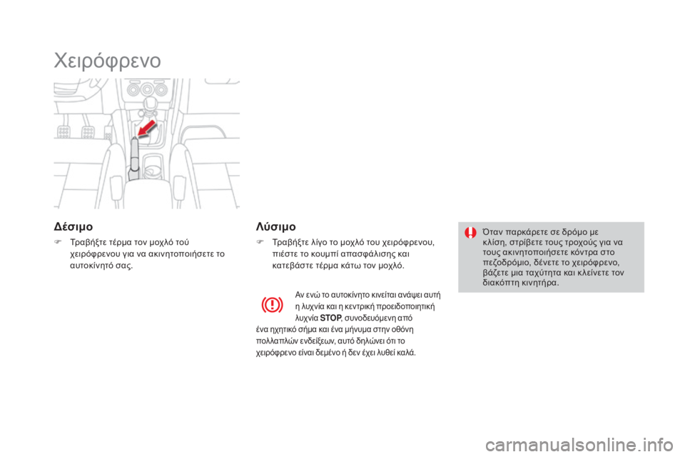CITROEN DS4 2016  ΟΔΗΓΌΣ ΧΡΉΣΗΣ (in Greek) DS4_el_Chap08_conduite_ed03-2015
χειρόφρενο
δέσιμο
F Τραβήξτε τέρμα τον μοχλό τού χειρόφρενου για να ακινητοποιήσετε το 
αυτ