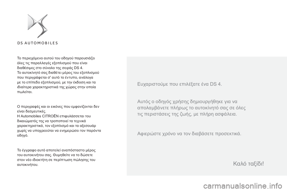 CITROEN DS4 2016  ΟΔΗΓΌΣ ΧΡΉΣΗΣ (in Greek) DS4_el_Chap00a_sommaire_ed03-2015
Αυτός ο οδηγός χρήσης δημιουργήθηκε για να 
απολαμβάνετε πλήρως το αυτοκίνητό σας σε όλες 
