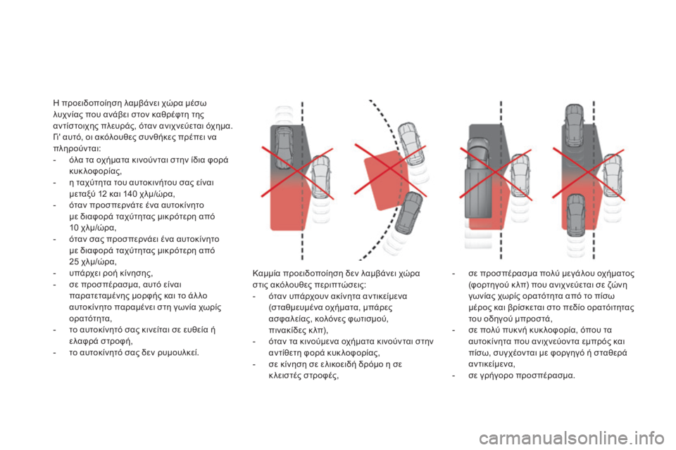 CITROEN DS4 2016 ΟΔΗΓΌΣ ΧΡΉΣΗΣ (in Greek) DS4_el_Chap08_conduite_ed03-2015
Καμμία προειδοποίηση δεν λαμβάνει χώρα
στις ακόλουθες περιπτώσεις:
-
ό
ταν υπάρχουν ακίνη CITROEN DS4 2016 ΟΔΗΓΌΣ ΧΡΉΣΗΣ (in Greek) DS4_el_Chap08_conduite_ed03-2015
Καμμία προειδοποίηση δεν λαμβάνει χώρα
στις ακόλουθες περιπτώσεις:
-
ό
ταν υπάρχουν ακίνη