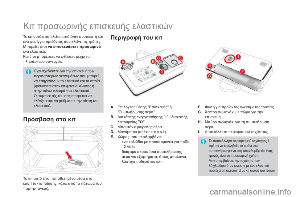 CITROEN DS4 2016 ΟΔΗΓΌΣ ΧΡΉΣΗΣ (in Greek) DS4_el_Chap09_info-pratiques_ed03-2015
Κιτ προσωρινής επισκευής ελαστικών
Το κιτ αυτό αποτελείται από έναν συμπιεστή και
ένα CITROEN DS4 2016 ΟΔΗΓΌΣ ΧΡΉΣΗΣ (in Greek) DS4_el_Chap09_info-pratiques_ed03-2015
Κιτ προσωρινής επισκευής ελαστικών
Το κιτ αυτό αποτελείται από έναν συμπιεστή και
ένα
