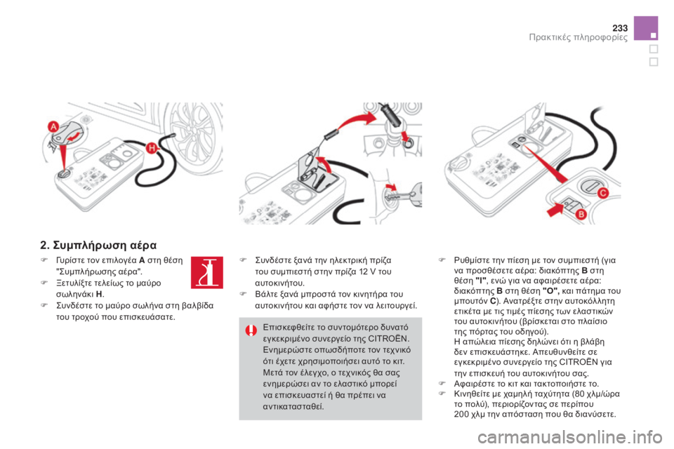 CITROEN DS4 2016 ΟΔΗΓΌΣ ΧΡΉΣΗΣ (in Greek) 233
DS4_el_Chap09_info-pratiques_ed03-2015
2. Συμπλήρωση αέρα
F ρυθμίστε την πίεση με τον συμπιεστή (για να προσθέσετε αέρα: διακό CITROEN DS4 2016 ΟΔΗΓΌΣ ΧΡΉΣΗΣ (in Greek) 233
DS4_el_Chap09_info-pratiques_ed03-2015
2. Συμπλήρωση αέρα
F ρυθμίστε την πίεση με τον συμπιεστή (για να προσθέσετε αέρα: διακό