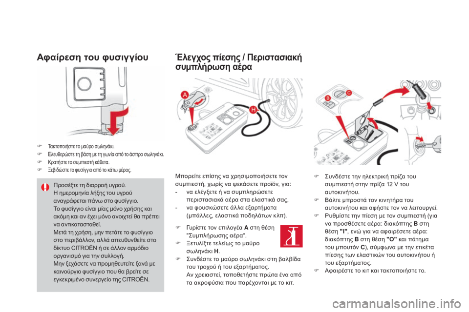 CITROEN DS4 2016 ΟΔΗΓΌΣ ΧΡΉΣΗΣ (in Greek) DS4_el_Chap09_info-pratiques_ed03-2015
Αφαίρεση του φυσιγγίου
F Τακτοποιήστε το μαύρο σωληνάκι.F Ελευθερώστε τη βάση με τη γωνί CITROEN DS4 2016 ΟΔΗΓΌΣ ΧΡΉΣΗΣ (in Greek) DS4_el_Chap09_info-pratiques_ed03-2015
Αφαίρεση του φυσιγγίου
F Τακτοποιήστε το μαύρο σωληνάκι.F Ελευθερώστε τη βάση με τη γωνί