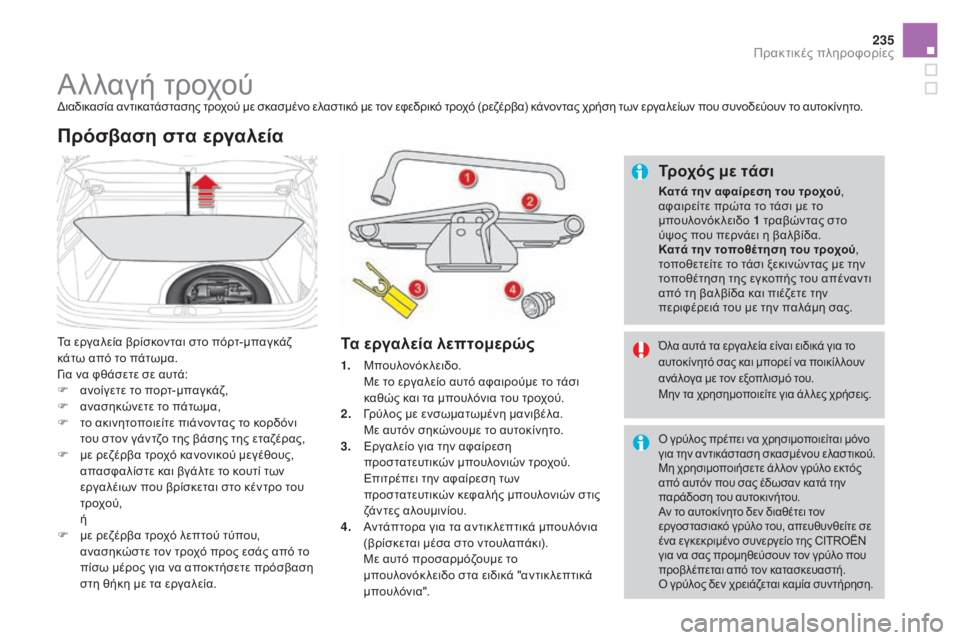 CITROEN DS4 2016 ΟΔΗΓΌΣ ΧΡΉΣΗΣ (in Greek) 235
DS4_el_Chap09_info-pratiques_ed03-2015
Αλλαγή τροχούδιαδικασία αντικατάστασης τροχού με σκασμένο ελαστικό με τον εφεδρικό CITROEN DS4 2016 ΟΔΗΓΌΣ ΧΡΉΣΗΣ (in Greek) 235
DS4_el_Chap09_info-pratiques_ed03-2015
Αλλαγή τροχούδιαδικασία αντικατάστασης τροχού με σκασμένο ελαστικό με τον εφεδρικό