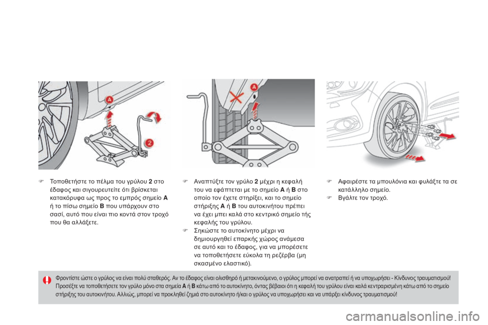 CITROEN DS4 2016 ΟΔΗΓΌΣ ΧΡΉΣΗΣ (in Greek) DS4_el_Chap09_info-pratiques_ed03-2015
F Τοποθετήστε το πέλμα του γρύλου 2 στο έδαφος και σιγουρευτείτε ότι βρίσκεται
κατακόρυ CITROEN DS4 2016 ΟΔΗΓΌΣ ΧΡΉΣΗΣ (in Greek) DS4_el_Chap09_info-pratiques_ed03-2015
F Τοποθετήστε το πέλμα του γρύλου 2 στο έδαφος και σιγουρευτείτε ότι βρίσκεται
κατακόρυ