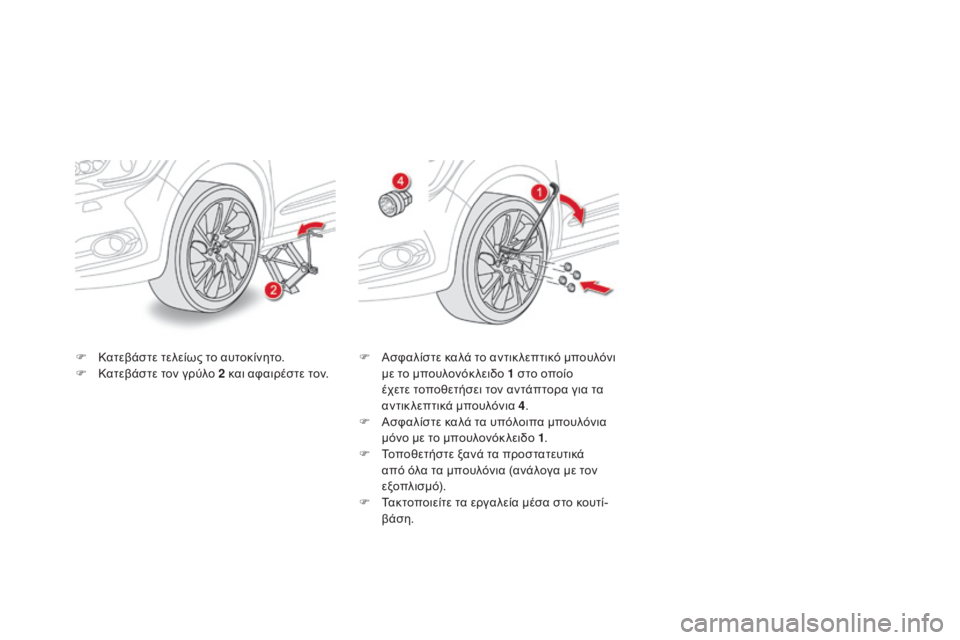 CITROEN DS4 2016  ΟΔΗΓΌΣ ΧΡΉΣΗΣ (in Greek) DS4_el_Chap09_info-pratiques_ed03-2015
F Κατεβάστε τελείως το αυτοκίνητο.
F Κ ατεβάστε τον γρύλο 2 και αφαιρέστε τον. F
 Α σφαλίστε
