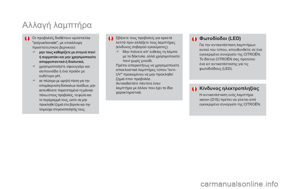 CITROEN DS4 2016 ΟΔΗΓΌΣ ΧΡΉΣΗΣ (in Greek) DS4_el_Chap09_info-pratiques_ed03-2015
Αλλαγή λαμπτήρα
όι προβολείς διαθέτουν κρύσταλ λα
"polycarbonate", με επικάλυψη
προστατε CITROEN DS4 2016 ΟΔΗΓΌΣ ΧΡΉΣΗΣ (in Greek) DS4_el_Chap09_info-pratiques_ed03-2015
Αλλαγή λαμπτήρα
όι προβολείς διαθέτουν κρύσταλ λα
"polycarbonate", με επικάλυψη
προστατε