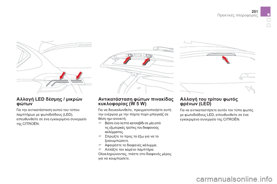 CITROEN DS4 2016  ΟΔΗΓΌΣ ΧΡΉΣΗΣ (in Greek) 251
DS4_el_Chap09_info-pratiques_ed03-2015
Αλλαγή LED δέσμης / μικρών 
φώτωνΑντικατάσταση φώτων πινακίδας 
κυκλοφορίας (W 5 W)Αλλαγή 