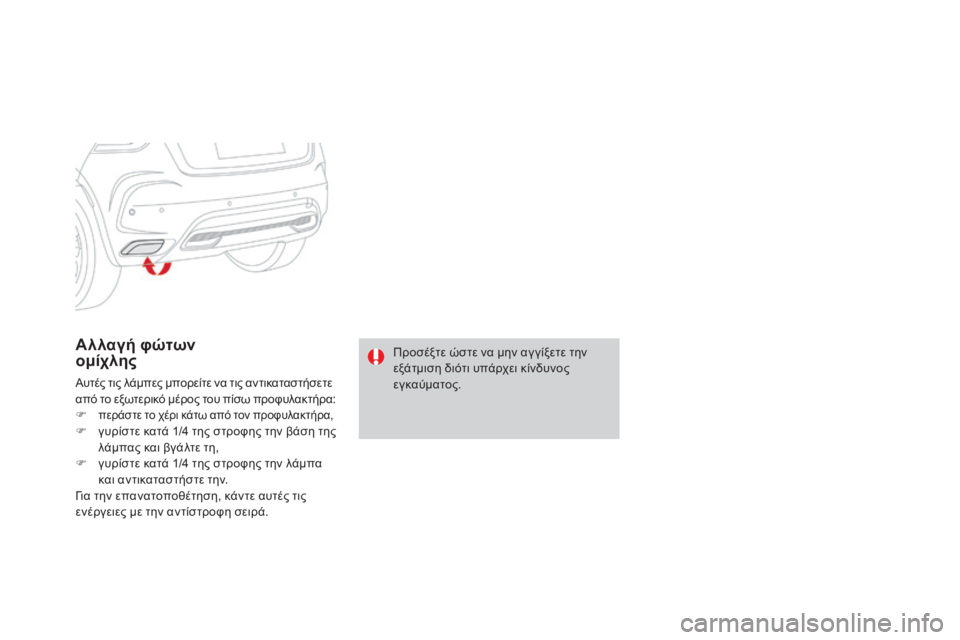 CITROEN DS4 2016  ΟΔΗΓΌΣ ΧΡΉΣΗΣ (in Greek) DS4_el_Chap09_info-pratiques_ed03-2015
Αλλαγή φώτων  
ομίχλης
Αυτές τις λάμπες μπορείτε να τις αντικαταστήσετε 
από το εξωτερικ