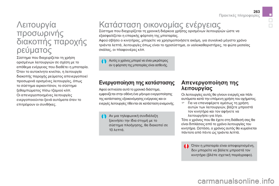 CITROEN DS4 2016 ΟΔΗΓΌΣ ΧΡΉΣΗΣ (in Greek) 263
DS4_el_Chap09_info-pratiques_ed03-2015
Κατάσταση οικονομίας ενέργειαςςύστημα που διαχειρίζεται τη χρονική διάρκεια χρήσης CITROEN DS4 2016 ΟΔΗΓΌΣ ΧΡΉΣΗΣ (in Greek) 263
DS4_el_Chap09_info-pratiques_ed03-2015
Κατάσταση οικονομίας ενέργειαςςύστημα που διαχειρίζεται τη χρονική διάρκεια χρήσης