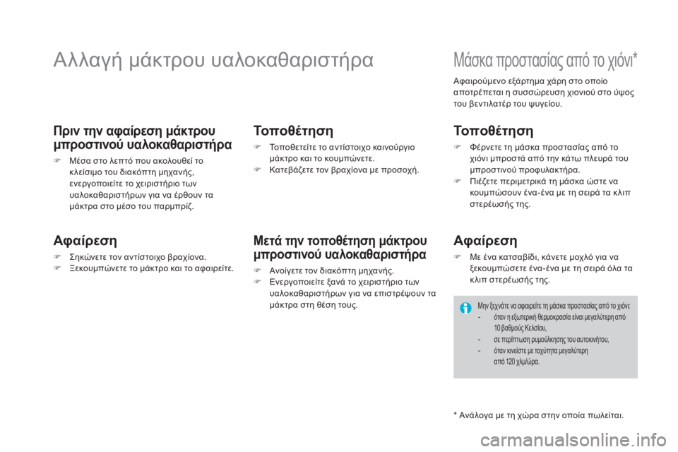 CITROEN DS4 2016 ΟΔΗΓΌΣ ΧΡΉΣΗΣ (in Greek) DS4_el_Chap09_info-pratiques_ed03-2015
Αλλαγή μάκτρου υαλοκαθαριστήρα
Πριν την αφαίρεση μάκτρου
μπροστινού υαλοκαθαριστήρα
F CITROEN DS4 2016 ΟΔΗΓΌΣ ΧΡΉΣΗΣ (in Greek) DS4_el_Chap09_info-pratiques_ed03-2015
Αλλαγή μάκτρου υαλοκαθαριστήρα
Πριν την αφαίρεση μάκτρου
μπροστινού υαλοκαθαριστήρα
F