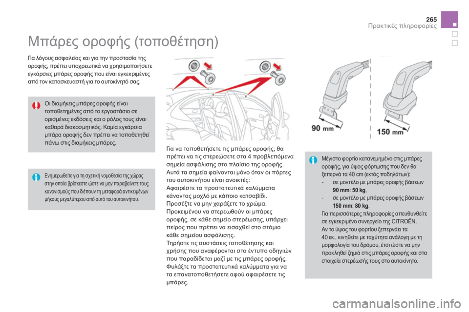 CITROEN DS4 2016 ΟΔΗΓΌΣ ΧΡΉΣΗΣ (in Greek) 265
DS4_el_Chap09_info-pratiques_ed03-2015
Μπάρες οροφής (τοποθέτηση)
για λόγους ασφαλείας και για την προστασία της
οροφής, πρέ CITROEN DS4 2016 ΟΔΗΓΌΣ ΧΡΉΣΗΣ (in Greek) 265
DS4_el_Chap09_info-pratiques_ed03-2015
Μπάρες οροφής (τοποθέτηση)
για λόγους ασφαλείας και για την προστασία της
οροφής, πρέ