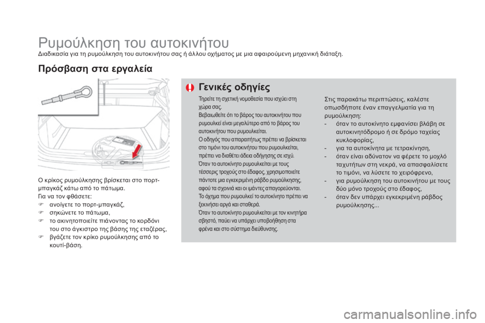 CITROEN DS4 2016 ΟΔΗΓΌΣ ΧΡΉΣΗΣ (in Greek) DS4_el_Chap09_info-pratiques_ed03-2015
ρυμούλκηση του αυτοκινήτουδιαδικασία για τη ρυμούλκηση του αυτοκινήτου σας ή άλ λου οχ CITROEN DS4 2016 ΟΔΗΓΌΣ ΧΡΉΣΗΣ (in Greek) DS4_el_Chap09_info-pratiques_ed03-2015
ρυμούλκηση του αυτοκινήτουδιαδικασία για τη ρυμούλκηση του αυτοκινήτου σας ή άλ λου οχ