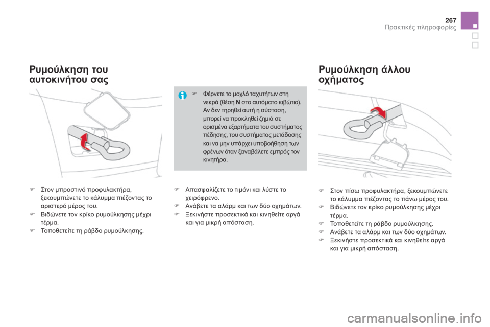 CITROEN DS4 2016 ΟΔΗΓΌΣ ΧΡΉΣΗΣ (in Greek) 267
DS4_el_Chap09_info-pratiques_ed03-2015
F ςτον μπροστινό προφυλακτήρα, ξεκουμπώνετε το κάλυμμα πιέζοντας το
αριστερό μέρος τ CITROEN DS4 2016 ΟΔΗΓΌΣ ΧΡΉΣΗΣ (in Greek) 267
DS4_el_Chap09_info-pratiques_ed03-2015
F ςτον μπροστινό προφυλακτήρα, ξεκουμπώνετε το κάλυμμα πιέζοντας το
αριστερό μέρος τ