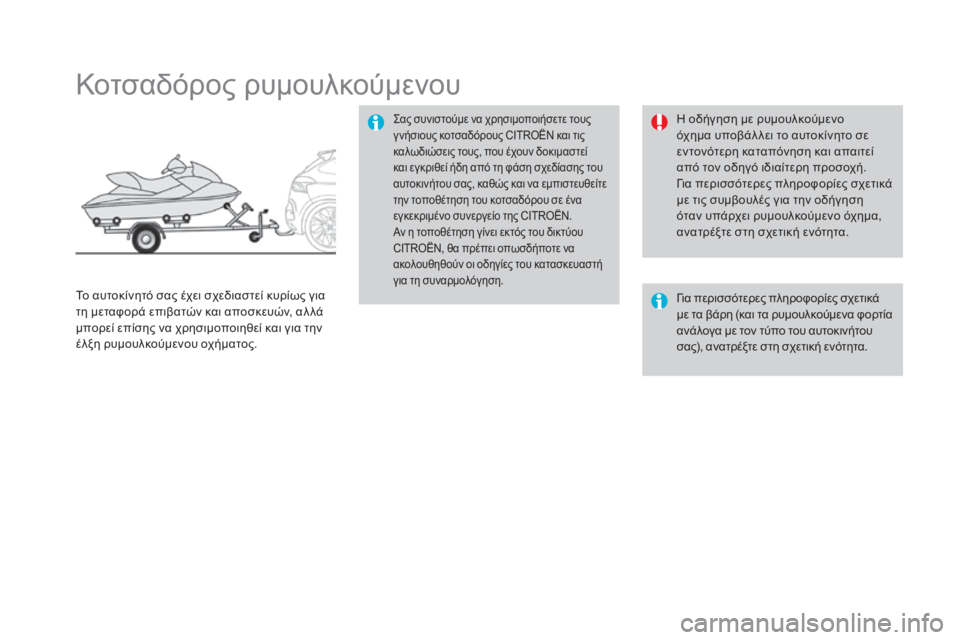 CITROEN DS4 2016 ΟΔΗΓΌΣ ΧΡΉΣΗΣ (in Greek) DS4_el_Chap09_info-pratiques_ed03-2015
Κοτσαδόρος ρυμουλκούμενου
ςας συνιστούμε να χρησιμοποιήσετε τους
γ νήσιους κοτσαδόρο CITROEN DS4 2016 ΟΔΗΓΌΣ ΧΡΉΣΗΣ (in Greek) DS4_el_Chap09_info-pratiques_ed03-2015
Κοτσαδόρος ρυμουλκούμενου
ςας συνιστούμε να χρησιμοποιήσετε τους
γ νήσιους κοτσαδόρο
