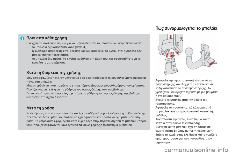 CITROEN DS4 2016 ΟΔΗΓΌΣ ΧΡΉΣΗΣ (in Greek) DS4_el_Chap09_info-pratiques_ed03-2015
Πριν από κάθε χρήση
Ελέγχετε τα ακόλουθα σημεία για να βεβαιωθείτε ότι το μπαλάκι έχει α CITROEN DS4 2016 ΟΔΗΓΌΣ ΧΡΉΣΗΣ (in Greek) DS4_el_Chap09_info-pratiques_ed03-2015
Πριν από κάθε χρήση
Ελέγχετε τα ακόλουθα σημεία για να βεβαιωθείτε ότι το μπαλάκι έχει α
