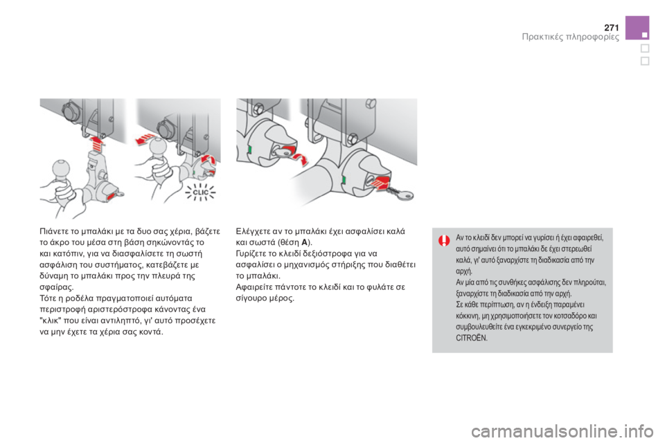 CITROEN DS4 2016 ΟΔΗΓΌΣ ΧΡΉΣΗΣ (in Greek) 271
DS4_el_Chap09_info-pratiques_ed03-2015
Αν το κ λειδί δεν μπορεί να γυρίσει ή έχει αφαιρεθεί,
αυτό σημαίνει ότι το μπαλάκι δε έ CITROEN DS4 2016 ΟΔΗΓΌΣ ΧΡΉΣΗΣ (in Greek) 271
DS4_el_Chap09_info-pratiques_ed03-2015
Αν το κ λειδί δεν μπορεί να γυρίσει ή έχει αφαιρεθεί,
αυτό σημαίνει ότι το μπαλάκι δε έ