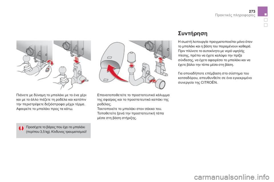 CITROEN DS4 2016  ΟΔΗΓΌΣ ΧΡΉΣΗΣ (in Greek) 273
DS4_el_Chap09_info-pratiques_ed03-2015
Προσέχετε το βάρος που έχει το μπαλάκι 
(περίπου 3,5 kg). Κίνδυνος τραυματισμού!
Πιάνετε μ