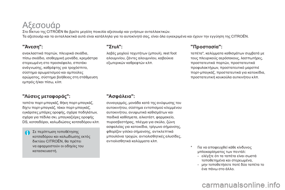 CITROEN DS4 2016 ΟΔΗΓΌΣ ΧΡΉΣΗΣ (in Greek) DS4_el_Chap09_info-pratiques_ed03-2015
Αξεσουάρςτο δίκτυο της CITROËN θα βρείτε μεγάλη ποικιλία αξεσουάρ και γ νήσιων ανταλ λακτι CITROEN DS4 2016 ΟΔΗΓΌΣ ΧΡΉΣΗΣ (in Greek) DS4_el_Chap09_info-pratiques_ed03-2015
Αξεσουάρςτο δίκτυο της CITROËN θα βρείτε μεγάλη ποικιλία αξεσουάρ και γ νήσιων ανταλ λακτι