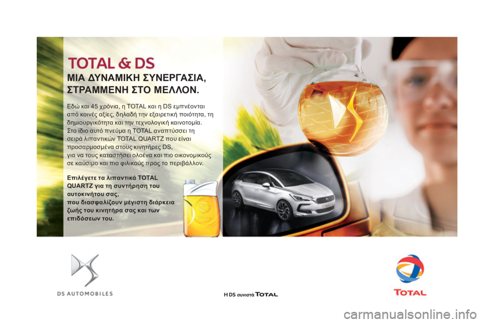CITROEN DS4 2016  ΟΔΗΓΌΣ ΧΡΉΣΗΣ (in Greek) ΜΙΑ δΥΝΑΜΙΚΗ ΣΥΝΕΡΓΑΣΙΑ,
ΣΤΡΑΜΜΕΝΗ ΣΤΟ ΜΕΛΛΟΝ.
Εδώ και 45 χρόνια, η TOTAL και η DS εμπνέονται 
από κοινές αξίες, δηλ