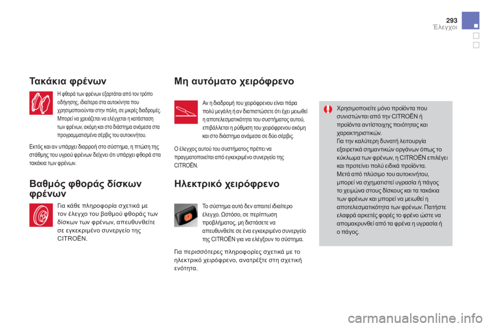 CITROEN DS4 2016 ΟΔΗΓΌΣ ΧΡΉΣΗΣ (in Greek) 293
DS4_el_Chap10_verifications_ed03-2015
Ηλεκτρικό χειρόφρενο
Το σύστημα αυτό δεν απαιτεί ιδιαίτερο
έλεγχο. Ωστόσο, σε περίπτω CITROEN DS4 2016 ΟΔΗΓΌΣ ΧΡΉΣΗΣ (in Greek) 293
DS4_el_Chap10_verifications_ed03-2015
Ηλεκτρικό χειρόφρενο
Το σύστημα αυτό δεν απαιτεί ιδιαίτερο
έλεγχο. Ωστόσο, σε περίπτω