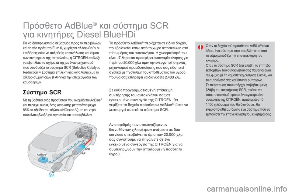 CITROEN DS4 2016 ΟΔΗΓΌΣ ΧΡΉΣΗΣ (in Greek) Όταν το δοχείο τού πρόσθετου AdBlue® είναι
άδειο, ένα σύστημα που προβλέπτεται από
το νόμο εμποδίζει την επανεκ CITROEN DS4 2016 ΟΔΗΓΌΣ ΧΡΉΣΗΣ (in Greek) Όταν το δοχείο τού πρόσθετου AdBlue® είναι
άδειο, ένα σύστημα που προβλέπτεται από
το νόμο εμποδίζει την επανεκ