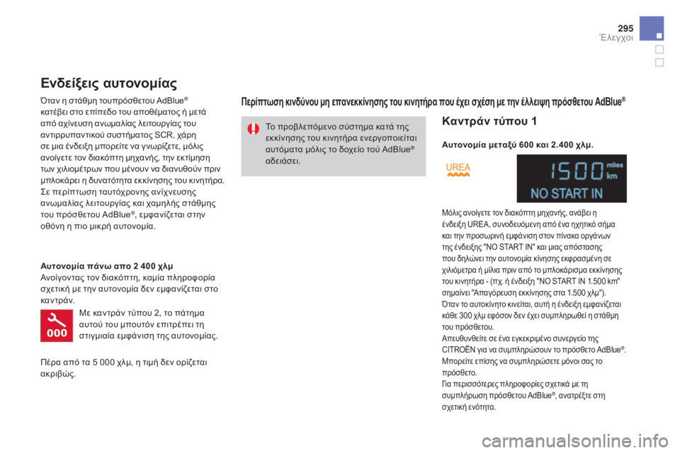 CITROEN DS4 2016 ΟΔΗΓΌΣ ΧΡΉΣΗΣ (in Greek) 295
DS4_el_Chap10_verifications_ed03-2015
Το προβλεπόμενο σύστημα κατά της
εκκίνησης του κινητήρα ενεργοποιείται
αυτόματα μόλ CITROEN DS4 2016 ΟΔΗΓΌΣ ΧΡΉΣΗΣ (in Greek) 295
DS4_el_Chap10_verifications_ed03-2015
Το προβλεπόμενο σύστημα κατά της
εκκίνησης του κινητήρα ενεργοποιείται
αυτόματα μόλ