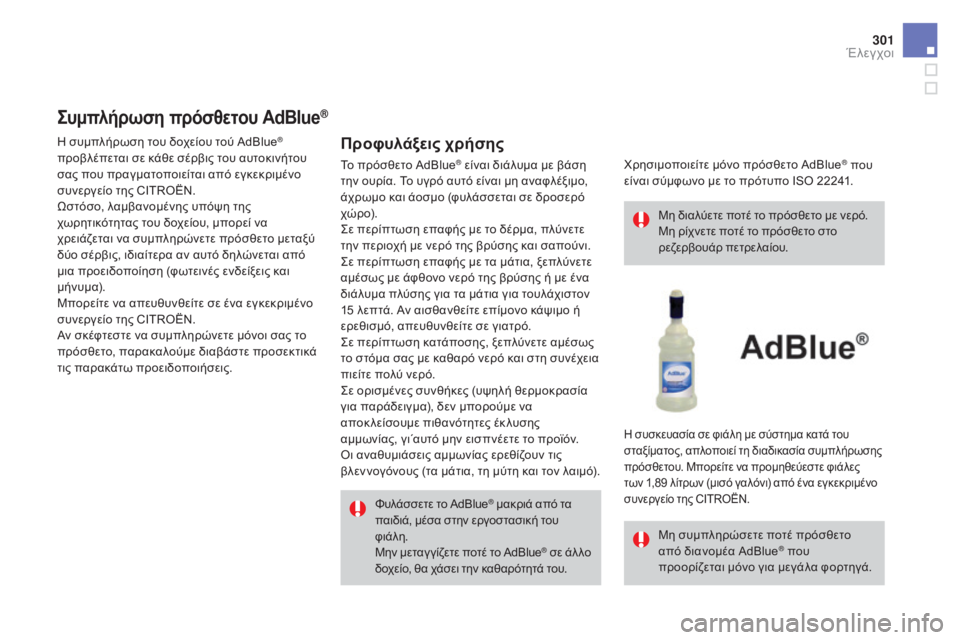 CITROEN DS4 2016 ΟΔΗΓΌΣ ΧΡΉΣΗΣ (in Greek) 301
DS4_el_Chap10_verifications_ed03-2015
Συμπλήρωση πρόσθετου AdBlue®
Προφυλάξεις χρήσης
Φυλάσσετε το AdBlue® μακριά από τα
παιδιά, CITROEN DS4 2016 ΟΔΗΓΌΣ ΧΡΉΣΗΣ (in Greek) 301
DS4_el_Chap10_verifications_ed03-2015
Συμπλήρωση πρόσθετου AdBlue®
Προφυλάξεις χρήσης
Φυλάσσετε το AdBlue® μακριά από τα
παιδιά,