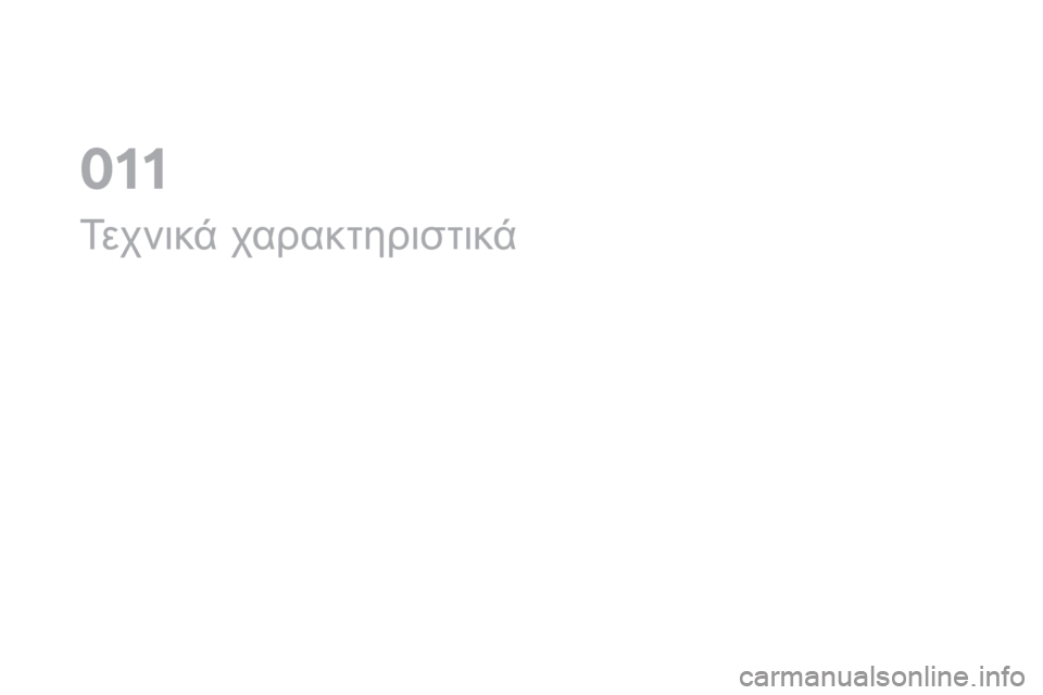 CITROEN DS4 2016  ΟΔΗΓΌΣ ΧΡΉΣΗΣ (in Greek) DS4_el_Chap11_caracteristiques_ed03-2015
Τεχνικά χαρακτηριστικά
0  
