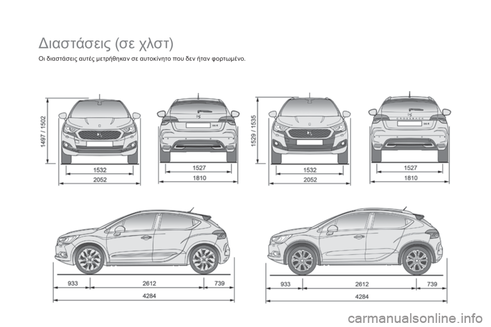 CITROEN DS4 2016  ΟΔΗΓΌΣ ΧΡΉΣΗΣ (in Greek) DS4_el_Chap11_caracteristiques_ed03-2015
διαστάσεις (σε χλστ)
όι διαστάσεις αυτές μετρήθηκαν σε αυτοκίνητο που δεν ήταν φορτωμέ
