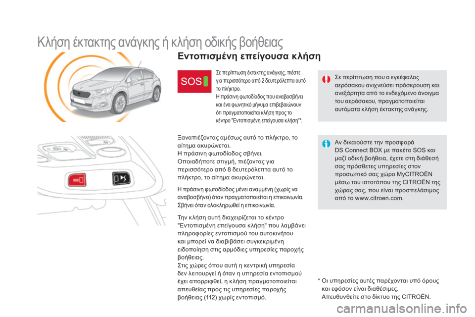 CITROEN DS4 2016 ΟΔΗΓΌΣ ΧΡΉΣΗΣ (in Greek) DS4_el_Chap12b_BTA_ed03-2015
Κλήση έκτακτης ανάγκης ή κλήση οδικής βοήθειας
ςε περίπτωση που ο εγκέφαλος
αερόσακου ανιχν CITROEN DS4 2016 ΟΔΗΓΌΣ ΧΡΉΣΗΣ (in Greek) DS4_el_Chap12b_BTA_ed03-2015
Κλήση έκτακτης ανάγκης ή κλήση οδικής βοήθειας
ςε περίπτωση που ο εγκέφαλος
αερόσακου ανιχν