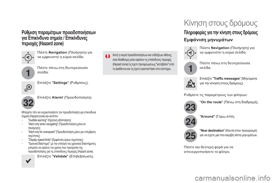 CITROEN DS4 2016 ΟΔΗΓΌΣ ΧΡΉΣΗΣ (in Greek) 11
23
24
25
32
DS4_el_Chap12c_SMEGplus_ed03-2015
Ρύθμιση παραμέτρων προειδοποιήσεων
για Επικίνδυνα σημεία / Επικίνδυνες
περιοχές CITROEN DS4 2016 ΟΔΗΓΌΣ ΧΡΉΣΗΣ (in Greek) 11
23
24
25
32
DS4_el_Chap12c_SMEGplus_ed03-2015
Ρύθμιση παραμέτρων προειδοποιήσεων
για Επικίνδυνα σημεία / Επικίνδυνες
περιοχές