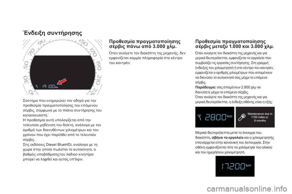 CITROEN DS4 2016 ΟΔΗΓΌΣ ΧΡΉΣΗΣ (in Greek) DS4_el_Chap01_controle-de-marche_ed03-2015
ςύστημα που ενημερώνει τον οδηγό για την
προθεσμία πραγματοποίησης του επόμενου
σέρ CITROEN DS4 2016 ΟΔΗΓΌΣ ΧΡΉΣΗΣ (in Greek) DS4_el_Chap01_controle-de-marche_ed03-2015
ςύστημα που ενημερώνει τον οδηγό για την
προθεσμία πραγματοποίησης του επόμενου
σέρ
