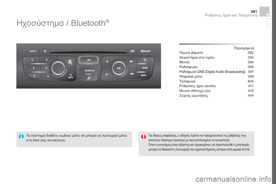 CITROEN DS4 2016  ΟΔΗΓΌΣ ΧΡΉΣΗΣ (in Greek) 391
DS4_el_Chap12d_RD5_ed03-2015
ηχοσύστημα / Bluetooth®
Περιεχόμενα
Πρώτα βήματα
 3 92
χε

ιριστήρια στο τιμόνι
 
3
 93
Μενού
 
3
 94
ρα

