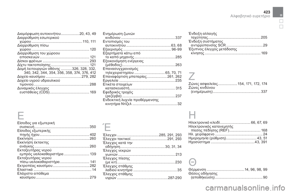 CITROEN DS4 2016 ΟΔΗΓΌΣ ΧΡΉΣΗΣ (in Greek) 423
DS4_el_Chap13_index-alpha_ed03-2015
διαμόρφωση αυτοκινήτου .................. 20, 43, 49δι
αρρύθμιση εσωτερικού
χώρου
............................ CITROEN DS4 2016 ΟΔΗΓΌΣ ΧΡΉΣΗΣ (in Greek) 423
DS4_el_Chap13_index-alpha_ed03-2015
διαμόρφωση αυτοκινήτου .................. 20, 43, 49δι
αρρύθμιση εσωτερικού
χώρου
............................