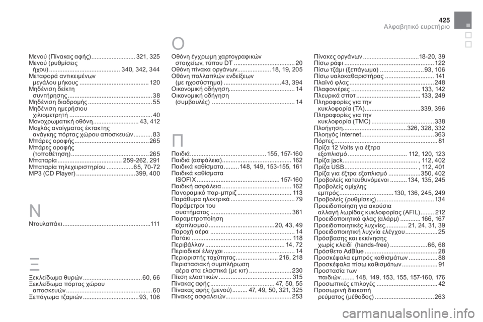 CITROEN DS4 2016 ΟΔΗΓΌΣ ΧΡΉΣΗΣ (in Greek) 425
DS4_el_Chap13_index-alpha_ed03-2015
Μενού (Πίνακας αφής) ..........................32 1, 325
Μενού (ρυθμίσεις ή χο υ)
...............
........................ CITROEN DS4 2016 ΟΔΗΓΌΣ ΧΡΉΣΗΣ (in Greek) 425
DS4_el_Chap13_index-alpha_ed03-2015
Μενού (Πίνακας αφής) ..........................32 1, 325
Μενού (ρυθμίσεις ή χο υ)
...............
........................