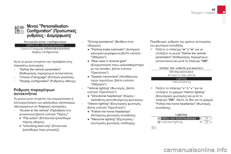 CITROEN DS4 2016 ΟΔΗΓΌΣ ΧΡΉΣΗΣ (in Greek) 45
DS4_el_Chap01_controle-de-marche_ed03-2015
Ρύθμιση παραμέτρων
αυτοκινήτου
- "Driving assistance" (Βοήθεια στην οδήγηση):
●
"
Parking CITROEN DS4 2016 ΟΔΗΓΌΣ ΧΡΉΣΗΣ (in Greek) 45
DS4_el_Chap01_controle-de-marche_ed03-2015
Ρύθμιση παραμέτρων
αυτοκινήτου
- "Driving assistance" (Βοήθεια στην οδήγηση):
●
"
Parking