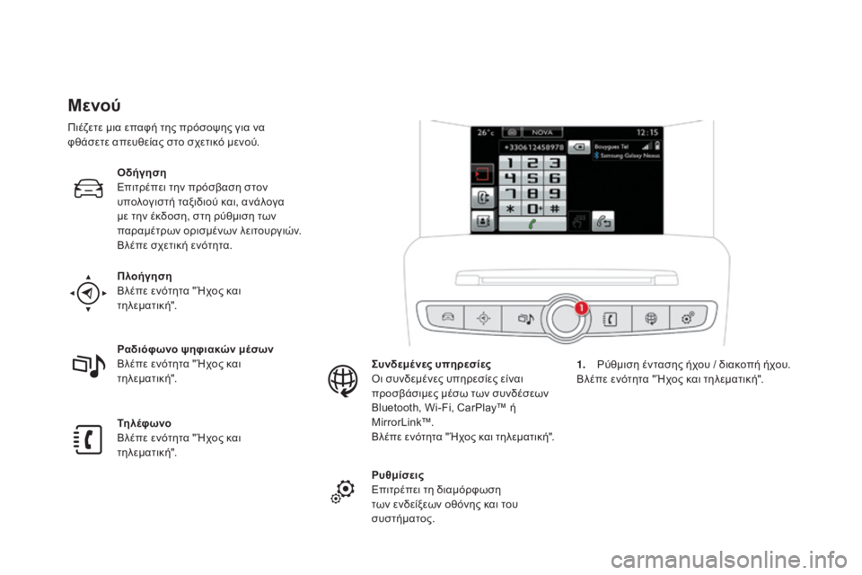 CITROEN DS4 2016  ΟΔΗΓΌΣ ΧΡΉΣΗΣ (in Greek) DS4_el_Chap01_controle-de-marche_ed03-2015
Μενού
Πλοήγηση
Βλέπε ενότητα " Ήχος και 
τηλεματική".
Τη λέφ ωνο
Βλέπε ενότητα " Ή