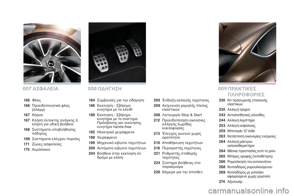 CITROEN DS4 2016 ΟΔΗΓΌΣ ΧΡΉΣΗΣ (in Greek) DS4_el_Chap00a_sommaire_ed03-2015
Α ΣΦΑ ΛΕΙΑΟδΗΓΗ ΣΗ ΠΡΑΚΤΙΚΕΣ
ΠΛΗΡΟΦΟΡΙΕΣ
184 ςυμβουλές για την οδήγηση
186
Ε
κκίνηση - ς
β
ή CITROEN DS4 2016 ΟΔΗΓΌΣ ΧΡΉΣΗΣ (in Greek) DS4_el_Chap00a_sommaire_ed03-2015
Α ΣΦΑ ΛΕΙΑΟδΗΓΗ ΣΗ ΠΡΑΚΤΙΚΕΣ
ΠΛΗΡΟΦΟΡΙΕΣ
184 ςυμβουλές για την οδήγηση
186
Ε
κκίνηση - ς
β
ή